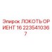 2235410367 ЛОКОТЬ ОРИЕНТ 16 Epiroc