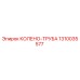 1310035577 КОЛЕНО-ТРУБА Epiroc