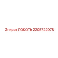 2205722078 ЛОКОТЬ Epiroc