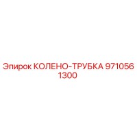 9710561300 КОЛЕНО-ТРУБКА Epiroc