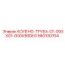 560100704 КОЛЕНО-ТРУБА-G1-000XG1-000X90DEG Epiroc