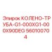 560100704 КОЛЕНО-ТРУБА-G1-000XG1-000X90DEG Epiroc