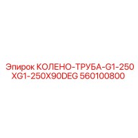 560100800 КОЛЕНО-ТРУБА-G1-250XG1-250X90DEG Epiroc