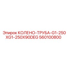 560100800 КОЛЕНО-ТРУБА-G1-250XG1-250X90DEG Epiroc