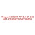 560100800 КОЛЕНО-ТРУБА-G1-250XG1-250X90DEG Epiroc