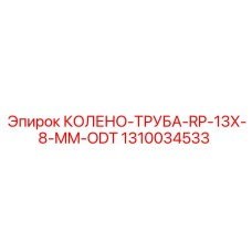 1310034533 КОЛЕНО-ТРУБА-RP-13X-8-MM-ODT Epiroc