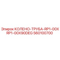 560100700 КОЛЕНО-ТРУБА-RP1-00XRP1-00X90DEG Epiroc