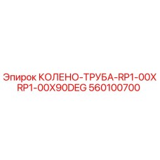 560100700 КОЛЕНО-ТРУБА-RP1-00XRP1-00X90DEG Epiroc