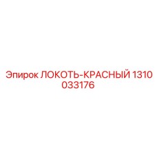 1310033176 ЛОКОТЬ-КРАСНЫЙ Epiroc