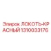 1310033176 ЛОКОТЬ-КРАСНЫЙ Epiroc