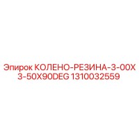 1310032559 КОЛЕНО-РЕЗИНА-3-00X3-50X90DEG Epiroc
