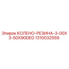 1310032559 КОЛЕНО-РЕЗИНА-3-00X3-50X90DEG Epiroc
