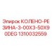 1310032559 КОЛЕНО-РЕЗИНА-3-00X3-50X90DEG Epiroc