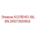 2657350902 КОЛЕНО-SILEN Epiroc