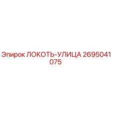 2695041075 ЛОКОТЬ-УЛИЦА Epiroc