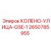 2650785955 КОЛЕНО-УЛИЦА-GSE-1 Epiroc