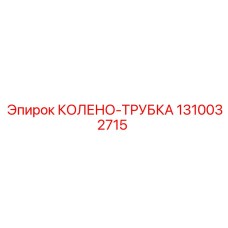1310032715 КОЛЕНО-ТРУБКА Epiroc