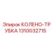 1310032715 КОЛЕНО-ТРУБКА Epiroc