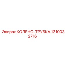 1310032716 КОЛЕНО-ТРУБКА Epiroc
