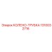 1310032716 КОЛЕНО-ТРУБКА Epiroc