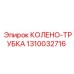 1310032716 КОЛЕНО-ТРУБКА Epiroc