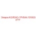 1310032717 КОЛЕНО-ТРУБКА Epiroc