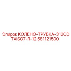 581121500 КОЛЕНО-ТРУБКА-312ODTXISO7-R-12 Epiroc
