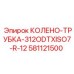 581121500 КОЛЕНО-ТРУБКА-312ODTXISO7-R-12 Epiroc