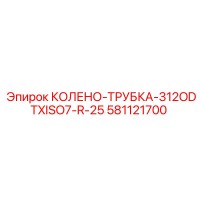 581121700 КОЛЕНО-ТРУБКА-312ODTXISO7-R-25 Epiroc