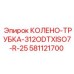 581121700 КОЛЕНО-ТРУБКА-312ODTXISO7-R-25 Epiroc