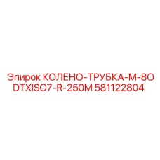 581122804 КОЛЕНО-ТРУБКА-M-8ODTXISO7-R-250M Epiroc