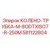 581122804 КОЛЕНО-ТРУБКА-M-8ODTXISO7-R-250M Epiroc