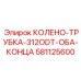 581125600 КОЛЕНО-ТРУБКА-312ODT-ОБА-КОНЦА Epiroc