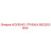 582203600 КОЛЕНО-ТРУБКА Эпирок