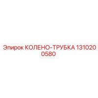 1310200580 КОЛЕНО-ТРУБКА Epiroc