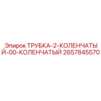 2657845570 ТРУБКА-2-КОЛЕНЧАТЫЙ-00-КОЛЕНЧАТЫЙ Epiroc