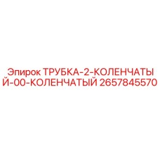 2657845570 ТРУБКА-2-КОЛЕНЧАТЫЙ-00-КОЛЕНЧАТЫЙ Epiroc