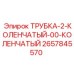 Изображение коленчатой трубки Epiroc часть номер 2657845570
