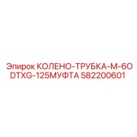 582200601 КОЛЕНО-ТРУБКА-M-6ODTXG-125МУФТА Epiroc