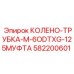 582200601 КОЛЕНО-ТРУБКА-M-6ODTXG-125МУФТА Epiroc