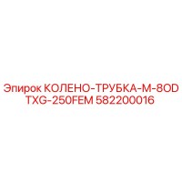 582200016 КОЛЕНО-ТРУБКА-M-8ODTXG-250FEM Epiroc