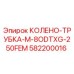 582200016 КОЛЕНО-ТРУБКА-M-8ODTXG-250FEM Epiroc