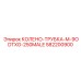 Пневматический фитинг Epiroc артикул 582200900 для буровых станков