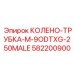 Пневматический фитинг Epiroc артикул 582200900 для буровых станков