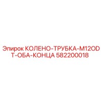 582200018 КОЛЕНО-ТРУБКА-M12ODT-ОБА-КОНЦА Epiroc