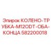 582200018 КОЛЕНО-ТРУБКА-M12ODT-ОБА-КОНЦА Epiroc