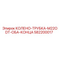 582200017 КОЛЕНО-ТРУБКА-M22ODT-ОБА-КОНЦА Epiroc