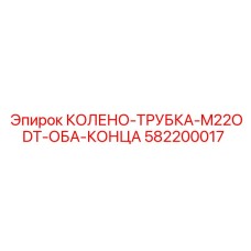 582200017 КОЛЕНО-ТРУБКА-M22ODT-ОБА-КОНЦА Epiroc