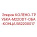 582200017 КОЛЕНО-ТРУБКА-M22ODT-ОБА-КОНЦА Epiroc