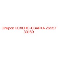 2695733150 КОЛЕНО-СВАРКА Epiroc
